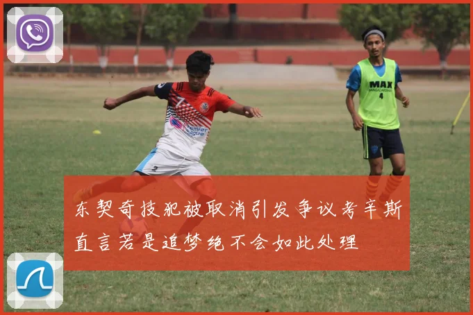 东契奇技犯被取消引发争议考辛斯直言若是追梦绝不会如此处理