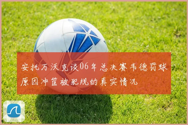 安托万沃克谈06年总决赛韦德罚球原因冲筐被犯规的真实情况