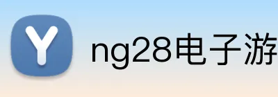 ng28电子游戏官网入口网页版 logo