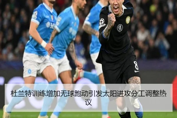 杜兰特训练增加无球跑动引发太阳进攻分工调整热议