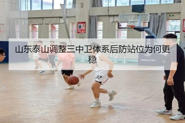 山东泰山调整三中卫体系后防站位为何更稳