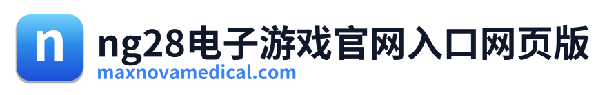 ng28电子游戏官网入口网页版